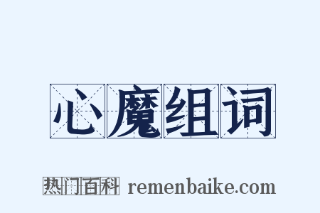 心魔组词是什么意思的图片